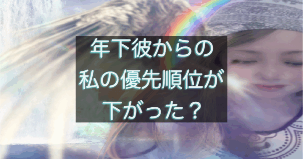年下彼からの私の優先順位が下がったと感じた時の心理と距離サインを整理した記事用アイキャッチ