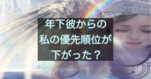 年下彼からの私の優先順位が下がったと感じた時の心理と距離サインを整理した記事用アイキャッチ