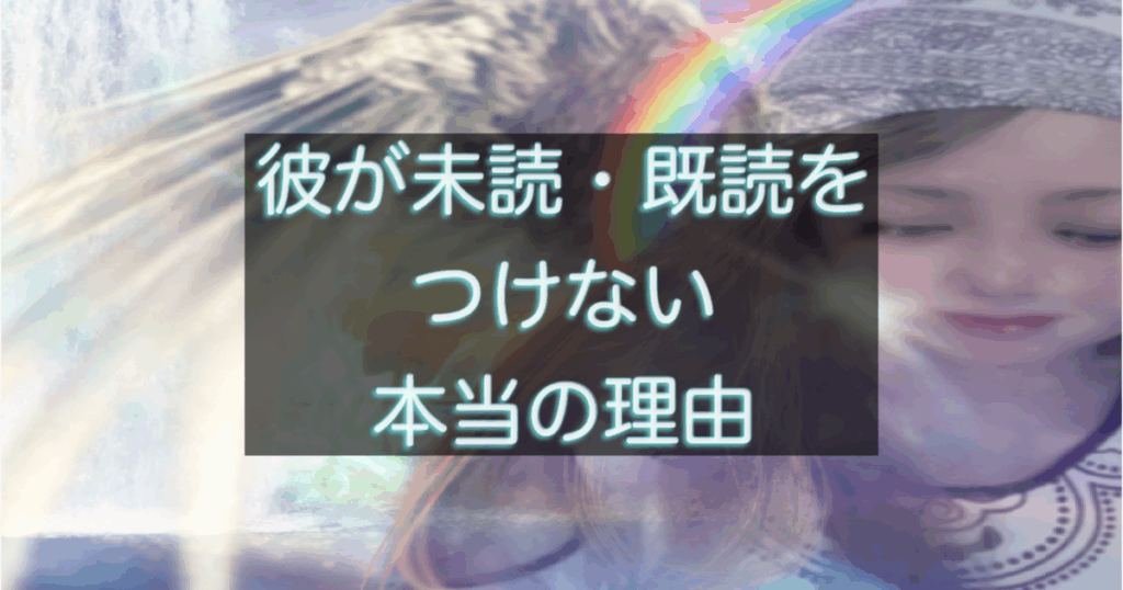 年下彼が未読・既読をつけない時の心理と距離サインを整理した記事用アイキャッチ
