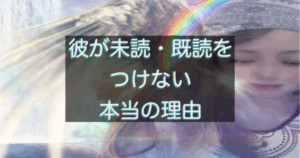 年下彼が未読・既読をつけない時の心理と距離サインを整理した記事用アイキャッチ