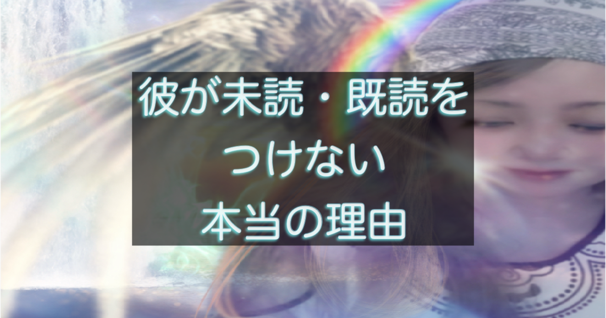 年下彼が未読・既読をつけない時の心理と距離サインを整理した記事用アイキャッチ