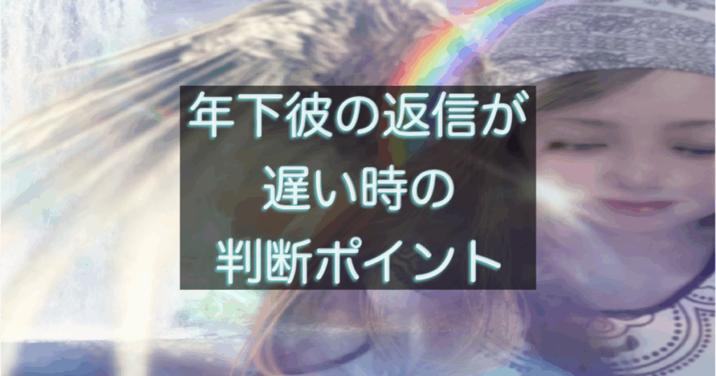 年下彼の返信が遅い時の距離感と判断軸を解説するイメージ