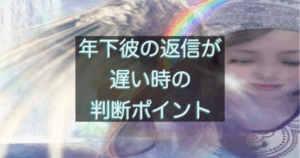 年下彼の返信が遅い時の距離感と判断軸を解説するイメージ