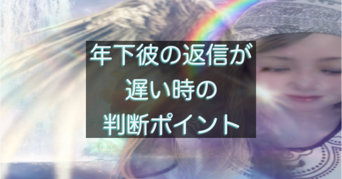 年下彼の返信が遅い時の距離感と判断軸を解説するイメージ