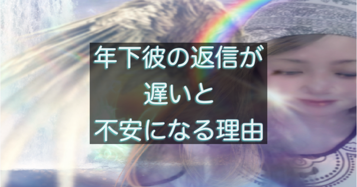 年下彼の返信が遅い時に不安が強くなる心理構造を解説するイメージ