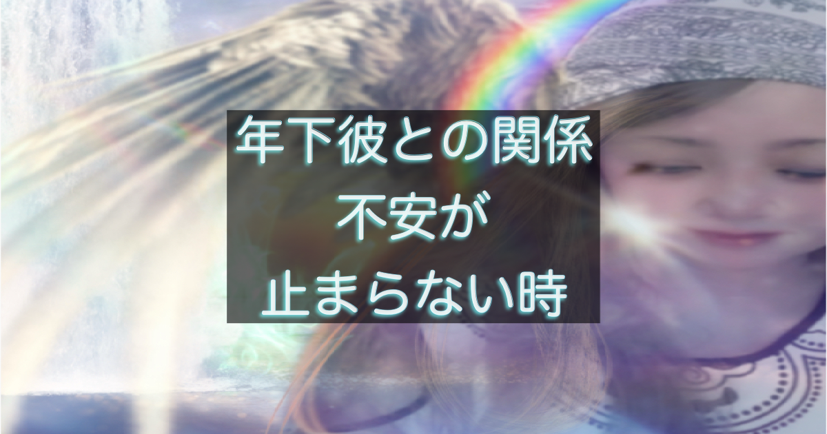 年下彼の返信が遅い時、不安が止まらなくなる思考パターンを整理する