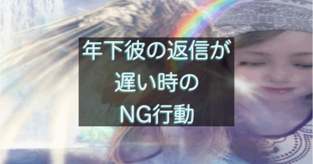 年下彼の返信が遅い時にやってはいけない行動を解説するイメージ
