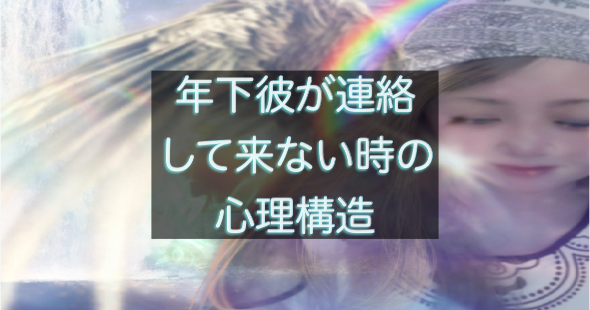 年下彼から連絡が来なくなる時の心理構造と距離サインを整理するイメージ