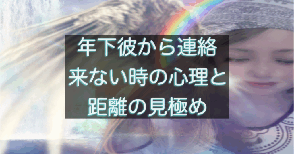 年下彼の返信が遅い時や連絡が来ない時の心理と距離サインを整理するイメージ