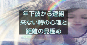 年下彼の返信が遅い時や連絡が来ない時の心理と距離サインを整理するイメージ