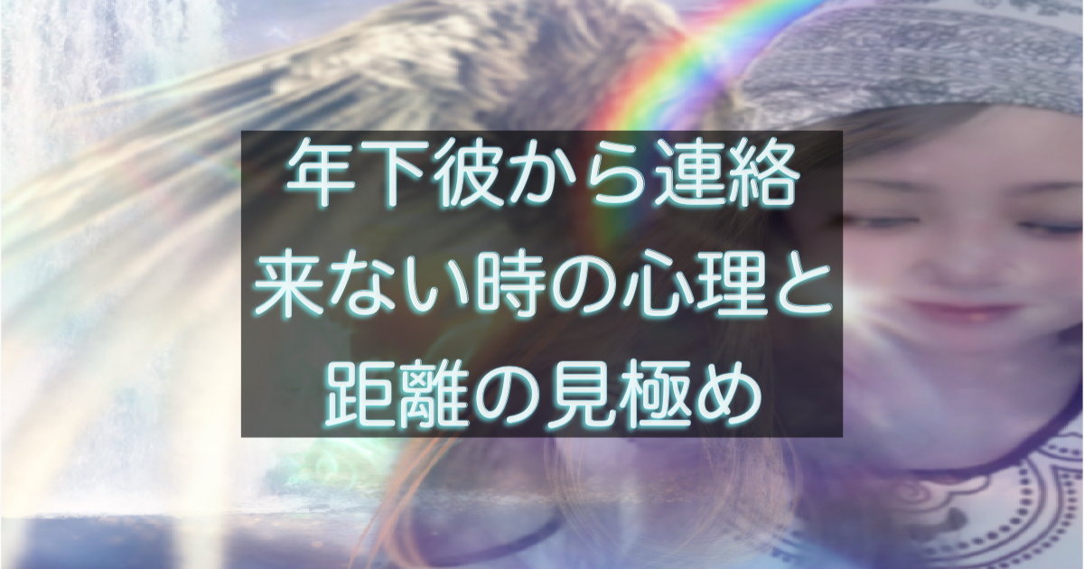 年下彼の返信が遅い時や連絡が来ない時の心理と距離サインを整理するイメージ