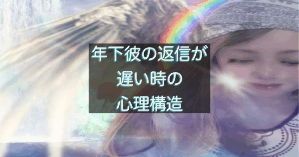 年下彼の返信が遅い時に表れやすい心理構造を整理するイメージ