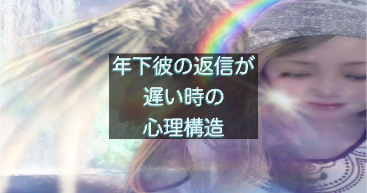 年下彼の返信が遅い時に表れやすい心理構造を整理するイメージ