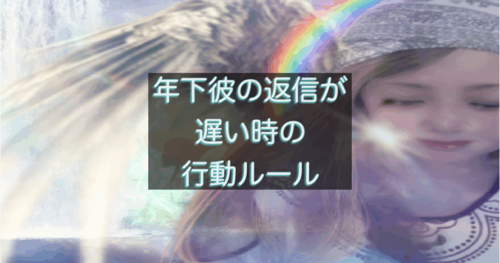 年下彼の返信が遅い時に取るべき行動と避けたい対応を整理するイメージ