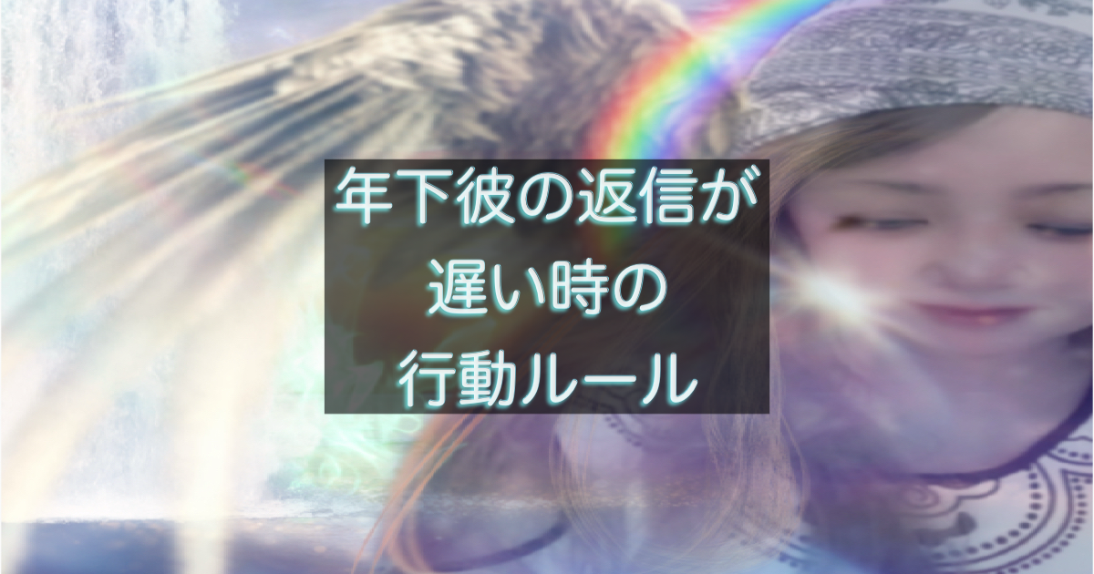 年下彼の返信が遅い時に取るべき行動と避けたい対応を整理するイメージ