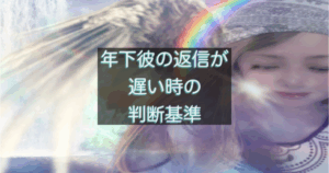 年下彼の返信が遅い時や連絡が来ない時の心理と距離の見極め方を整理するイメージ