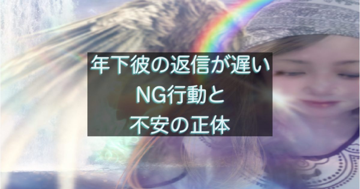年下彼の返信が遅い時にやってはいけない行動と不安の正体を整理するイメージ