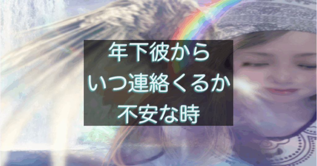 年下彼からの連絡を待つ不安な女性の心理を表したイメージ