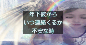 年下彼からの連絡を待つ不安な女性の心理を表したイメージ