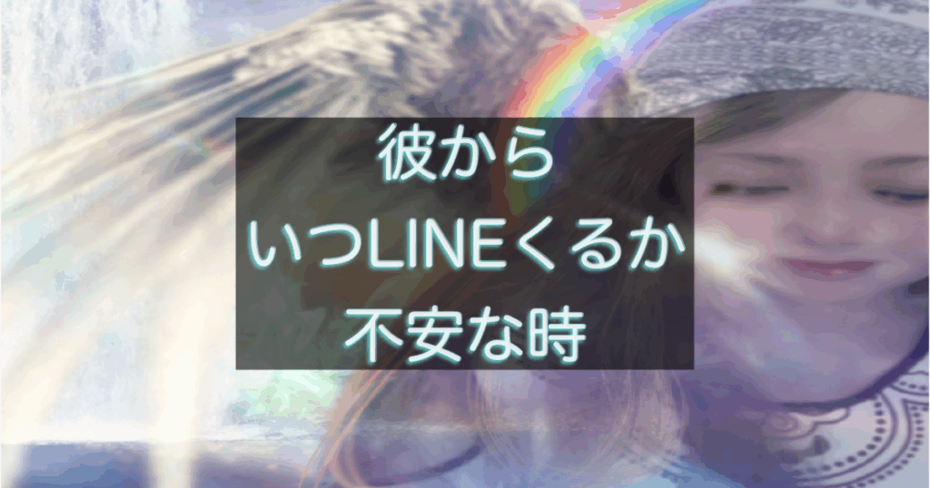 年下彼からのLINEを待ちながら不安を感じる女性の心理を表したイメージ