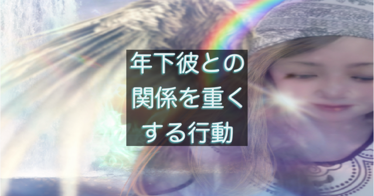 年下彼の返信が遅い時、関係を重くしてしまう行動の整理