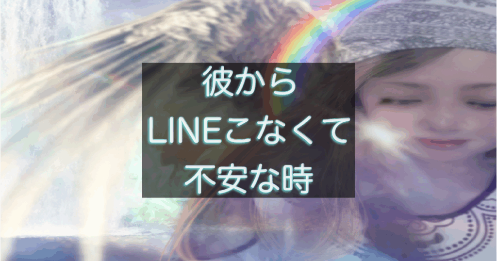 年下彼からのLINEを待ちながら不安な気持ちになる女性の心理を表したイメージ