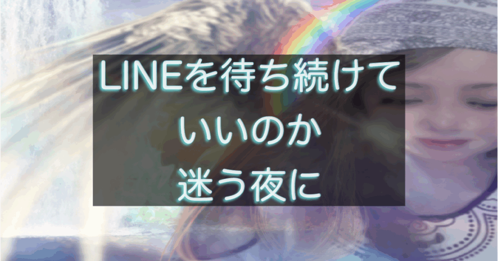 年下彼からのLINEを待ちながら迷いを感じている女性のイメージ