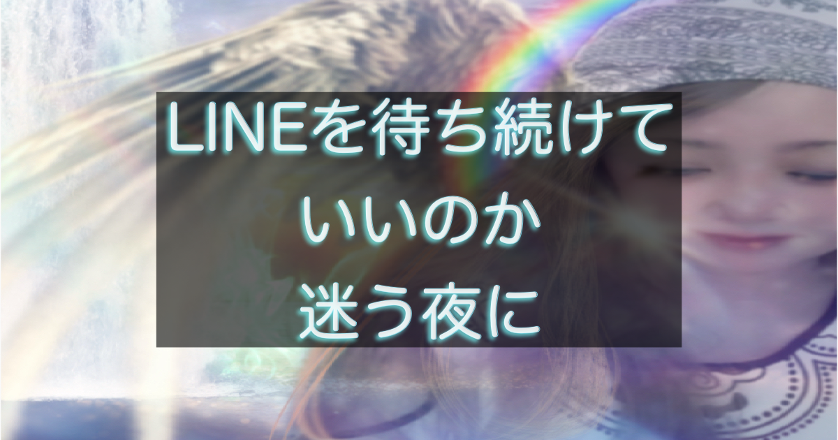 年下彼からのLINEを待ちながら迷いを感じている女性のイメージ