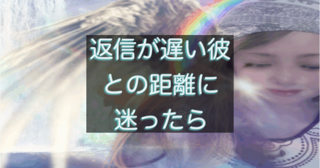 年下彼の返信が遅く不安を感じながらスマホを見る女性のイメージ