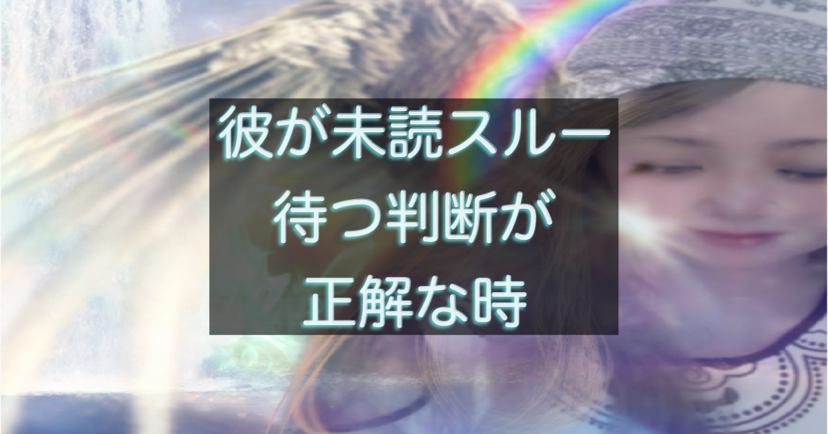 年下彼の返信が遅い時、待つ判断が正解になるサイン