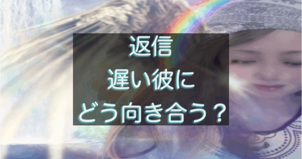 年下彼の返信が遅く不安を感じながらスマホを見る女性のイメージ