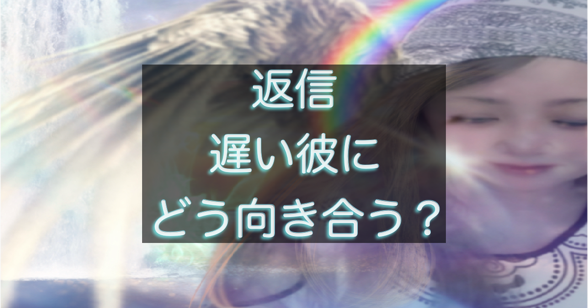 年下彼の返信が遅く不安を感じながらスマホを見る女性のイメージ