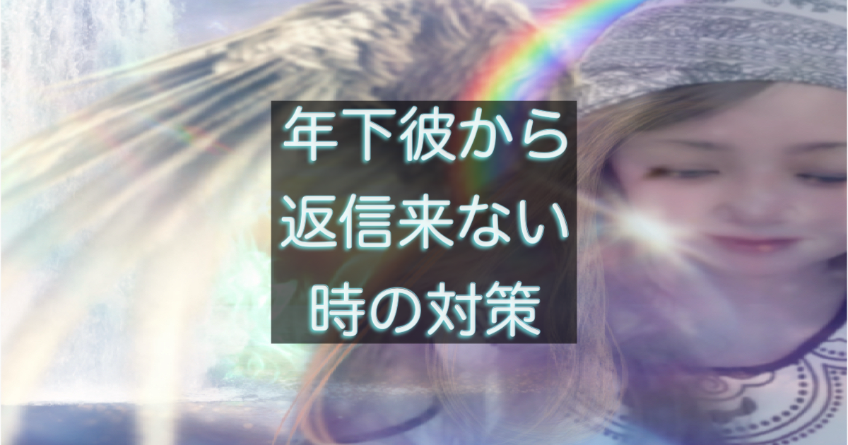 年下彼との関係をテーマにした記事のサムネ画像