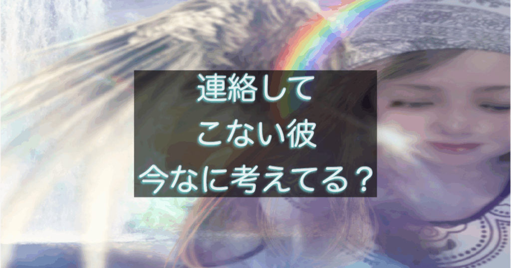 彼のLINEがいつ来るのか分からず不安になる女性向けに、連絡してこない時の彼の心理と行動を整理した記事のサムネイル