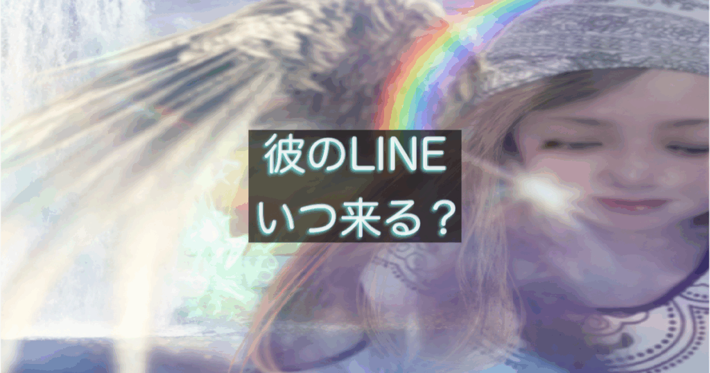 彼のLINEはいつ来る？連絡してこない時に彼が考えていることを3つに整理したブログ記事用サムネイル画像