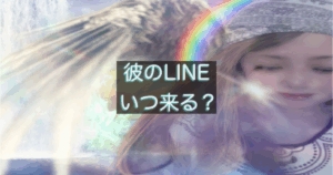 彼のLINEはいつ来る？連絡してこない時に彼が考えていることを3つに整理したブログ記事用サムネイル画像