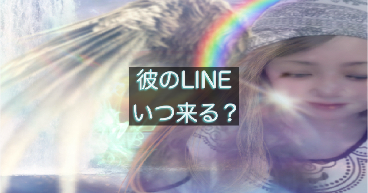 彼のLINEはいつ来る？連絡してこない時に彼が考えていることを3つに整理したブログ記事用サムネイル画像