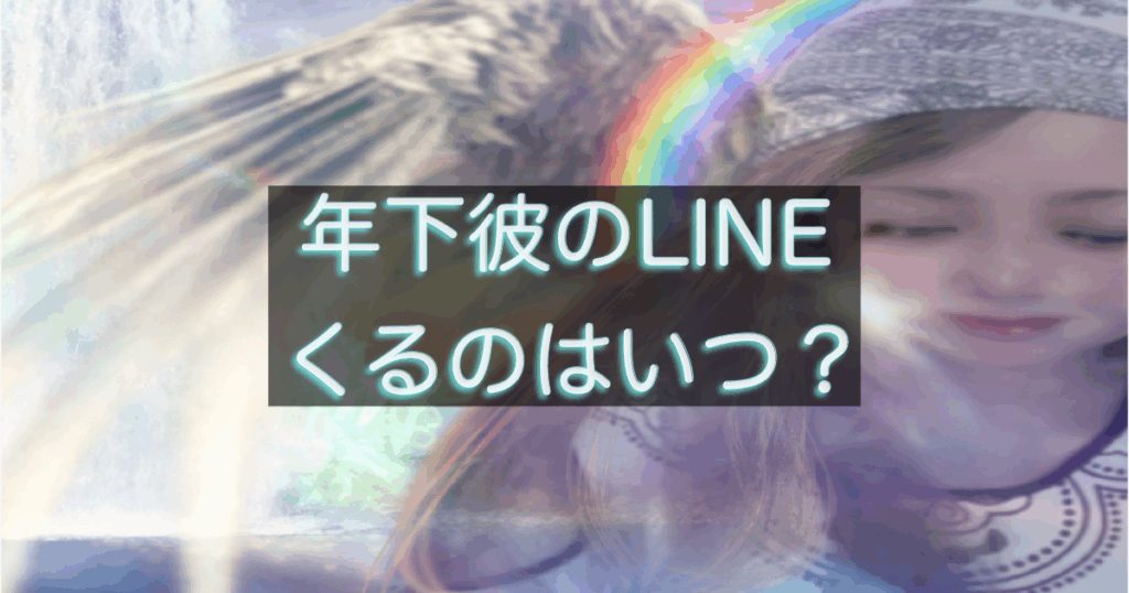 年下彼のLINEはいつ来るのかを整理したまとめ記事