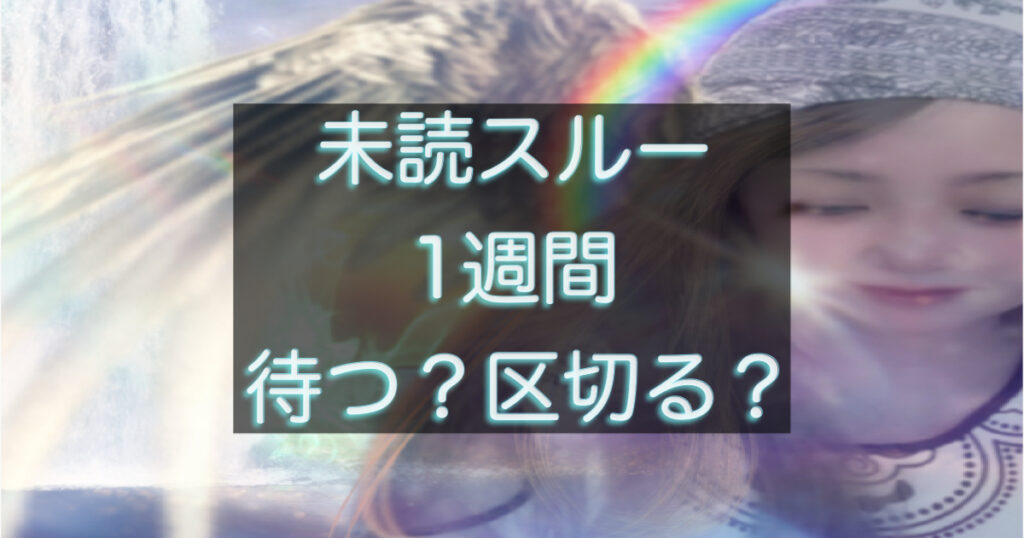 ## 既読スルー1週間は状況を整理するタイミング マッチングアプリで出会った年下彼が既読スルーのまま1週間になると、多くの人が「もう終わりなのでは」と感じ始めます。 既読がついているということは、相手はメッセージを読んでいます。それでも返信が来ない状態が1週間続く場合、単なる忙しさだけとは言い切れないケースも出てきます。 まずは感情ではなく、状況を整理することが大切です。 ## 忙しさが原因のケース 既読スルー1週間でも、仕事や生活の事情で連絡が遅れる人はいます。 例えば次のような状況です。 ・仕事が忙しい時期 ・家庭の事情 ・体調不良 ただしこの場合でも、完全に1週間返信がないケースはそれほど多くありません。そのため相手の生活状況やこれまでの連絡ペースを思い出すことが必要です。 ## 関係の温度が下がっている可能性 既読スルーが1週間続く場合、関係の温度が下がっている可能性もあります。 例えば次のような流れです。 ・以前より返信が遅くなっていた ・会う話題になると返信が止まる ・メッセージが短くなっていた このような変化があった場合、相手が少し距離を置こうとしている可能性があります。 ## 追いLINEは慎重に 既読スルーが続くと、つい「どうしたの？」と送ってしまいたくなります。 しかしこの段階で何度も連絡をすると、相手にプレッシャーを与えてしまうこともあります。 もし連絡を送る場合は、責める内容ではなく、軽い確認程度にする方が関係を悪化させにくいことがあります。 ## 1週間は判断材料が揃い始める時期 既読スルー1週間は、関係をどう考えるかを整理し始めるタイミングです。 ただしこの時点で結論を急ぐ必要はありません。 相手のこれまでの行動 連絡頻度の変化 会う約束の流れ こうした情報を落ち着いて整理することで、待つべきか距離を取るべきかの判断が見えてきます。 焦って動くよりも、状況を冷静に見極めることが大切です。