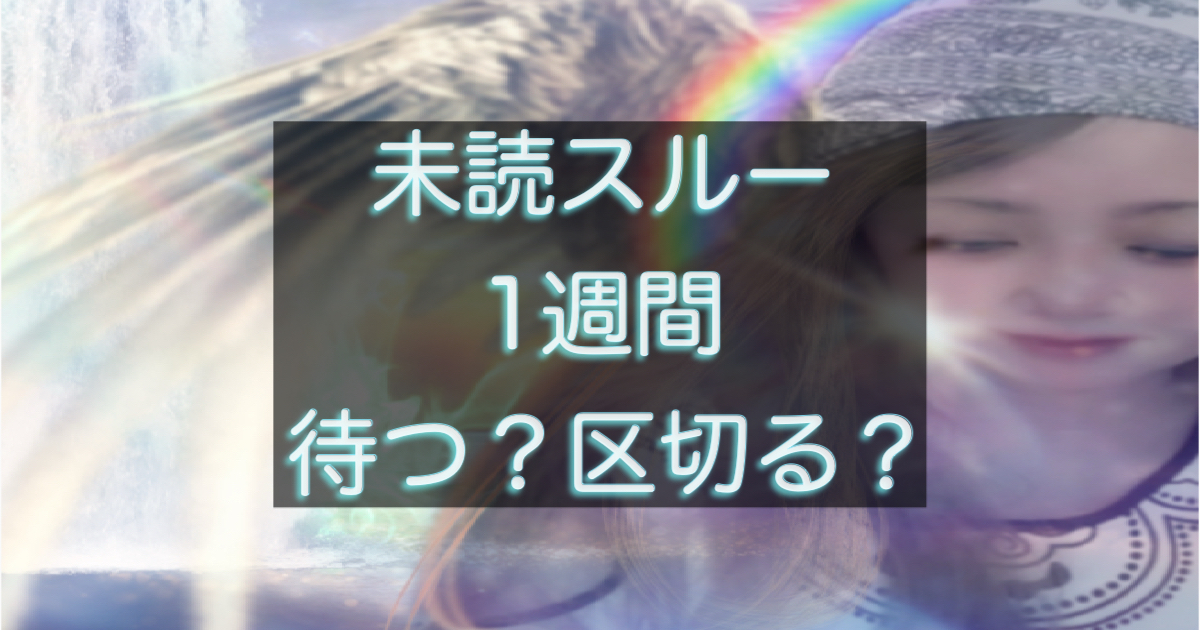 ## 既読スルー1週間は状況を整理するタイミング マッチングアプリで出会った年下彼が既読スルーのまま1週間になると、多くの人が「もう終わりなのでは」と感じ始めます。 既読がついているということは、相手はメッセージを読んでいます。それでも返信が来ない状態が1週間続く場合、単なる忙しさだけとは言い切れないケースも出てきます。 まずは感情ではなく、状況を整理することが大切です。 ## 忙しさが原因のケース 既読スルー1週間でも、仕事や生活の事情で連絡が遅れる人はいます。 例えば次のような状況です。 ・仕事が忙しい時期 ・家庭の事情 ・体調不良 ただしこの場合でも、完全に1週間返信がないケースはそれほど多くありません。そのため相手の生活状況やこれまでの連絡ペースを思い出すことが必要です。 ## 関係の温度が下がっている可能性 既読スルーが1週間続く場合、関係の温度が下がっている可能性もあります。 例えば次のような流れです。 ・以前より返信が遅くなっていた ・会う話題になると返信が止まる ・メッセージが短くなっていた このような変化があった場合、相手が少し距離を置こうとしている可能性があります。 ## 追いLINEは慎重に 既読スルーが続くと、つい「どうしたの？」と送ってしまいたくなります。 しかしこの段階で何度も連絡をすると、相手にプレッシャーを与えてしまうこともあります。 もし連絡を送る場合は、責める内容ではなく、軽い確認程度にする方が関係を悪化させにくいことがあります。 ## 1週間は判断材料が揃い始める時期 既読スルー1週間は、関係をどう考えるかを整理し始めるタイミングです。 ただしこの時点で結論を急ぐ必要はありません。 相手のこれまでの行動 連絡頻度の変化 会う約束の流れ こうした情報を落ち着いて整理することで、待つべきか距離を取るべきかの判断が見えてきます。 焦って動くよりも、状況を冷静に見極めることが大切です。