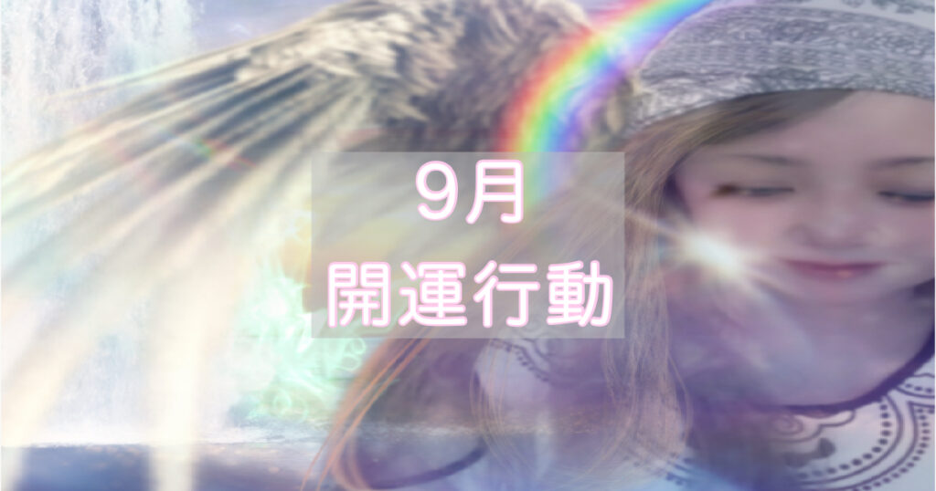 2026年9月に開運する方法7選|一粒万倍日・巳の日・シルバーウィークの開運行動