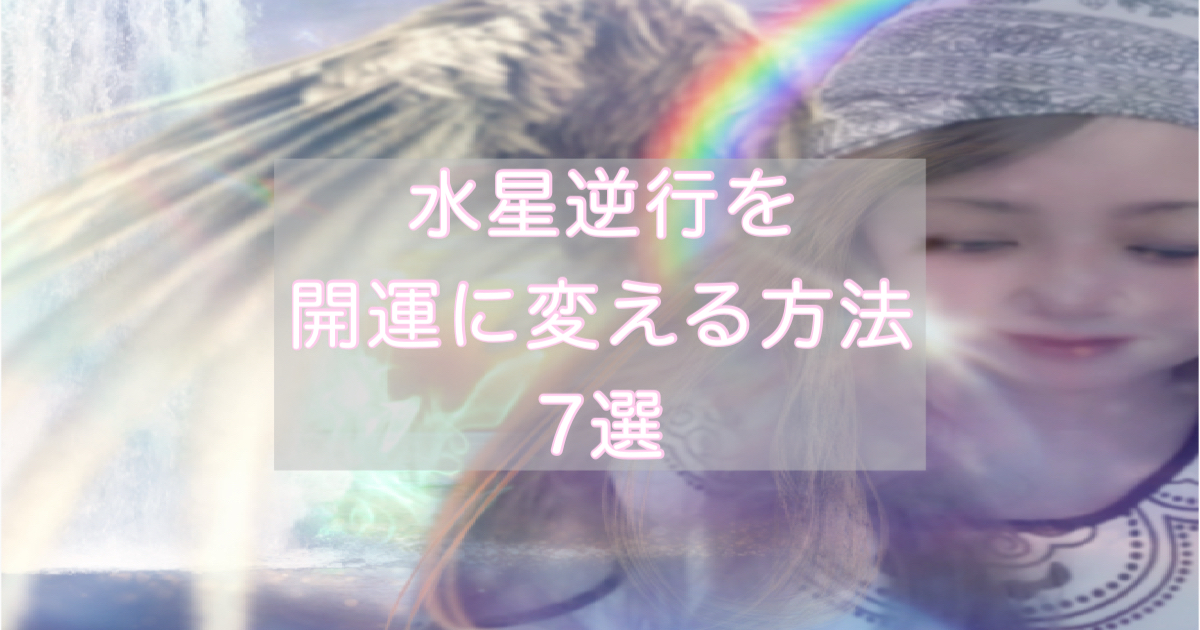水星逆行を開運に変える方法|逆行中にするといいこと7選