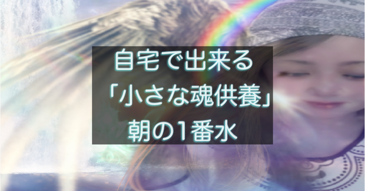 小さな魂へ一番水をお供えし、静かに手を合わせるスピリチュアルなご供養の記事のサムネイル