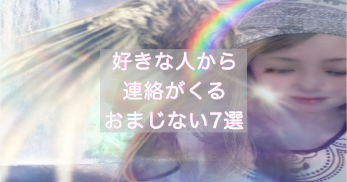 好きな人から連絡が来るおまじない7選|LINEを待つ夜にできる恋愛開運