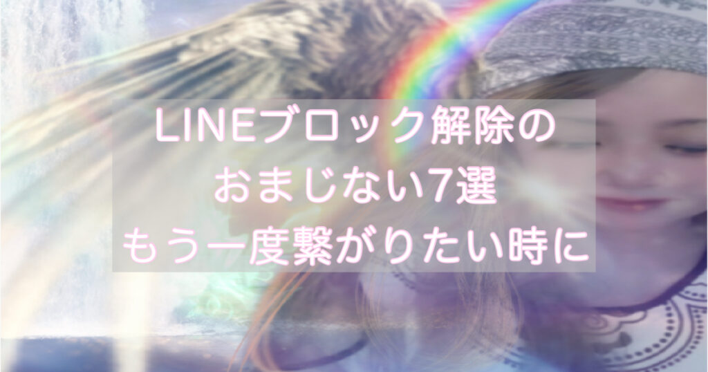 LINEブロック解除のおまじない7選｜もう一度つながりたいときにできる恋愛開運
