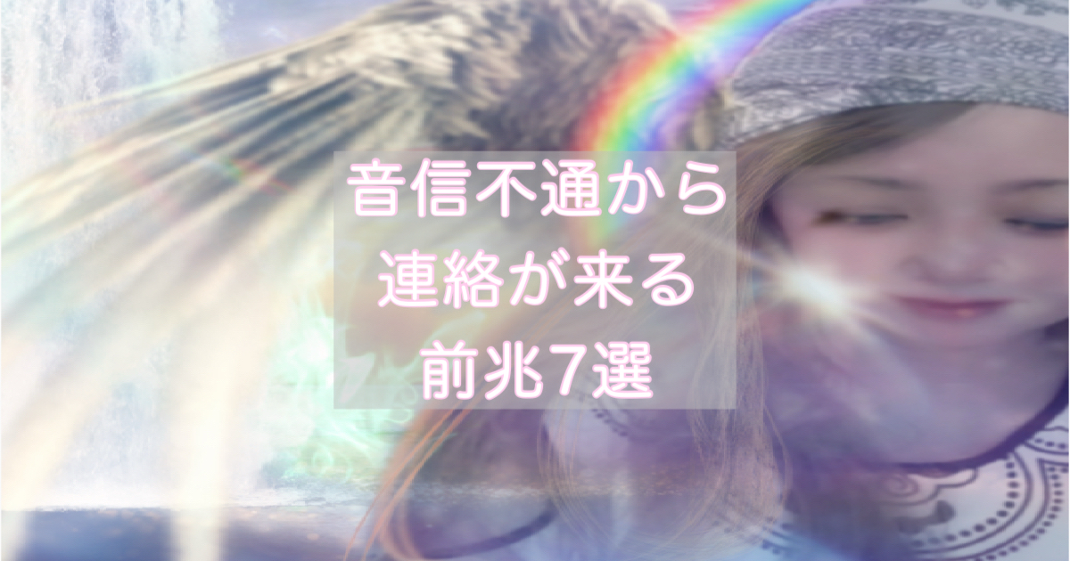 音信不通から連絡が来る前兆7選|もう一度つながる前に起こりやすい変化